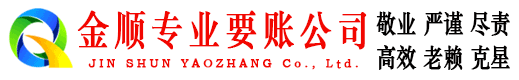 商南金顺追债公司